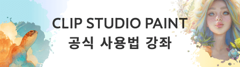 CLIP STUDIO PAINT 공식 강좌 보기